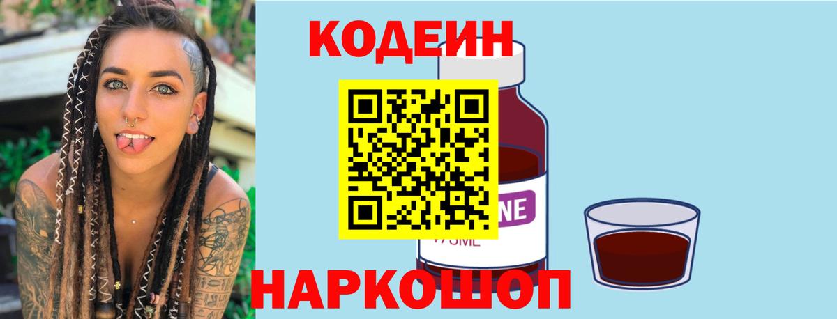 Кодеин Purple Drank  Вход с VPN  Троицк  Кодеин напиток Lean (лин) 